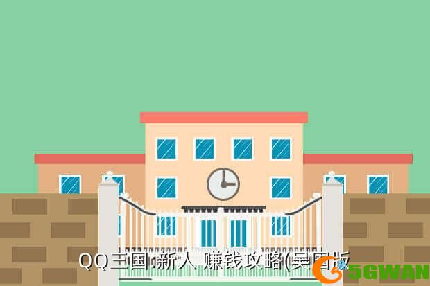 QQ三国:新人 赚钱<a href=http://www.5gwan.net/gonglue/ target=_blank class=infotextkey>攻略</a>(吴国版
