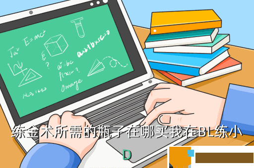 练金术所需的瓶子在哪买我在BL练小D