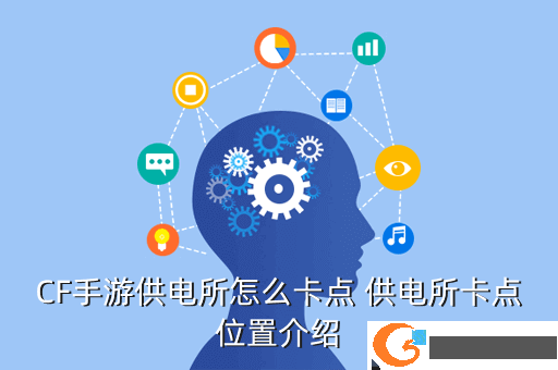 CF手游供电所怎么卡点 供电所卡点位置介绍