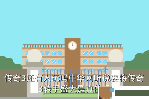 传奇3还有人玩吗中华网听说要将传奇3转手盛大是真的吗