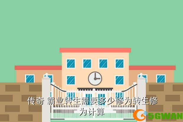  传奇 霸业转生需要多少修为转生修为计算