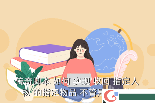 传奇脚本 如何 实现 收回 指定人物 的指定物品 不管是否在线
