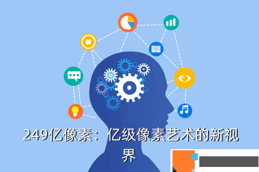  249亿像素：亿级像素艺术的新视界