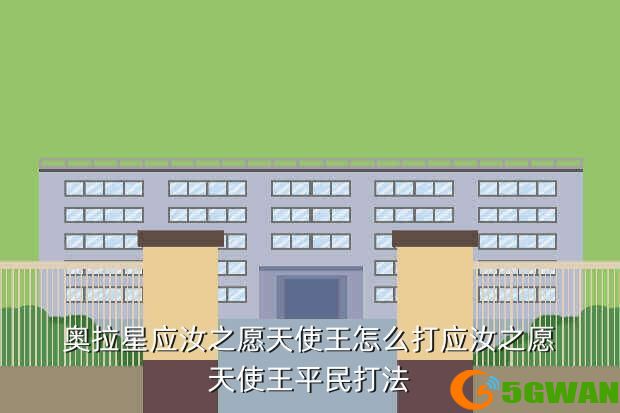 奥拉星应汝之愿天使王怎么打应汝之愿天使王平民打法