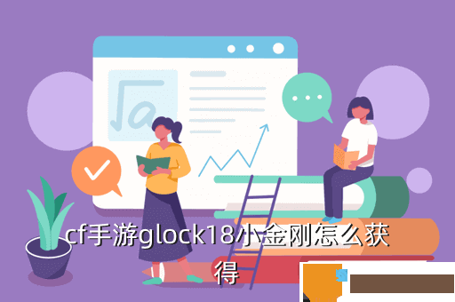 cf手游glock18小金刚怎么获得