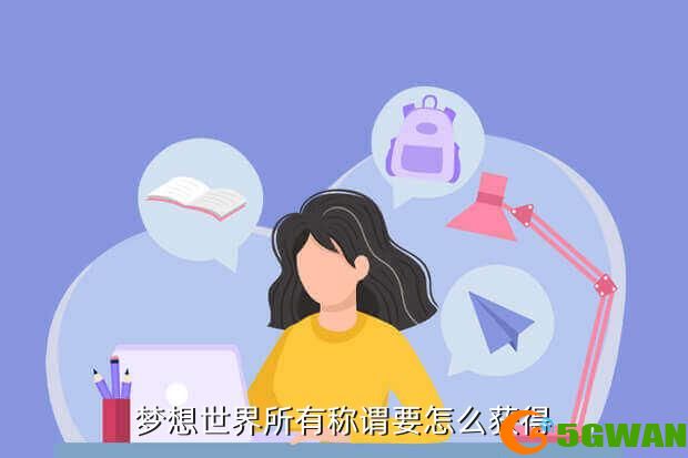 梦想世界所有称谓要怎么获得