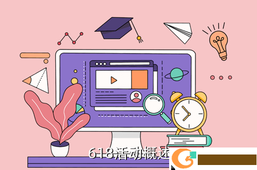  618活动概述
