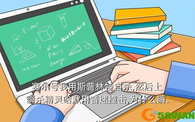  赛尔号我用斯普林特自杀,然后上 瞬杀精灵哈默用音速撞击,为什么瞬...