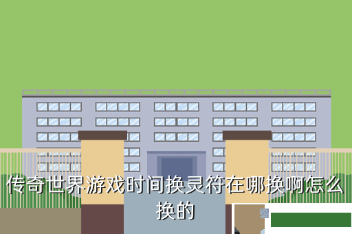 传奇世界游戏时间换灵符在哪换啊怎么换的