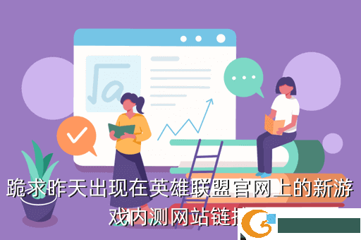 跪求昨天出现在英雄联盟官网上的新游戏内测网站链接