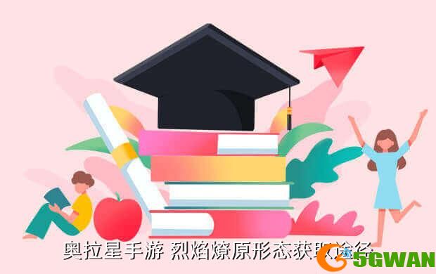 奥拉星手游 烈焰燎原形态获取途径