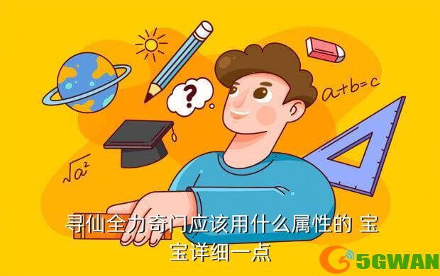  寻仙全力奇门应该用什么属性的 宝宝详细一点