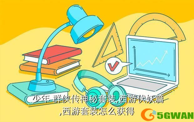  少年 群侠传神秘套装,西游伏妖篇,西游套装怎么获得