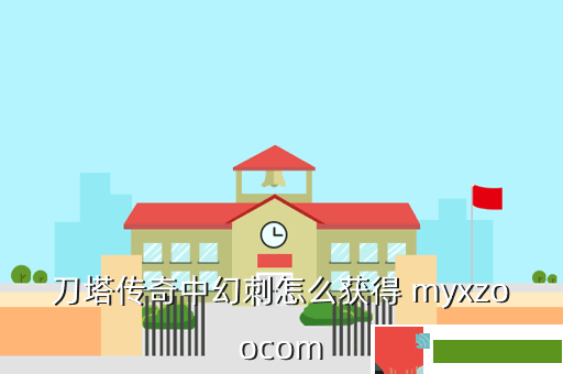 刀塔传奇中幻刺怎么获得 myxzoocom