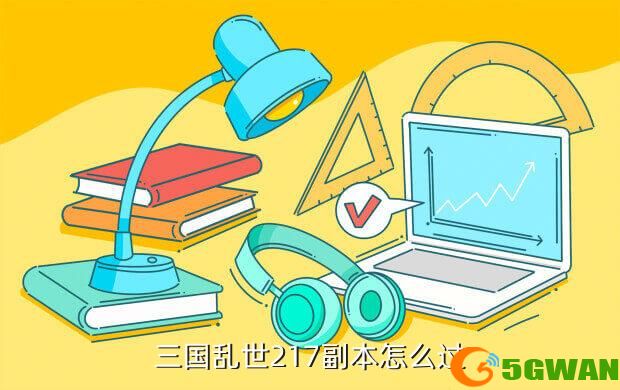 三国乱世217副本怎么过