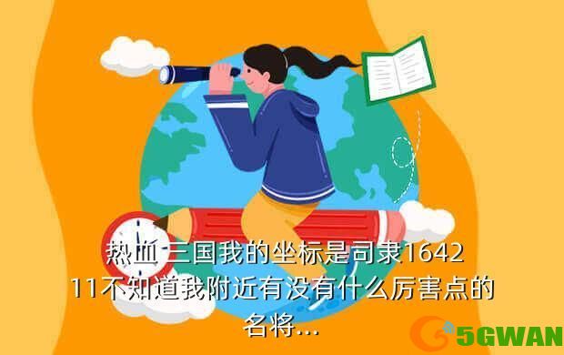  热血 三国我的坐标是司隶164211不知道我附近有没有什么厉害点的名将...