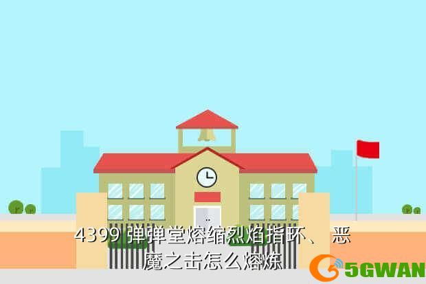 4399 弹弹堂熔缩烈焰指环、 恶魔之击怎么熔炼