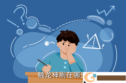 触龙神刷在哪里