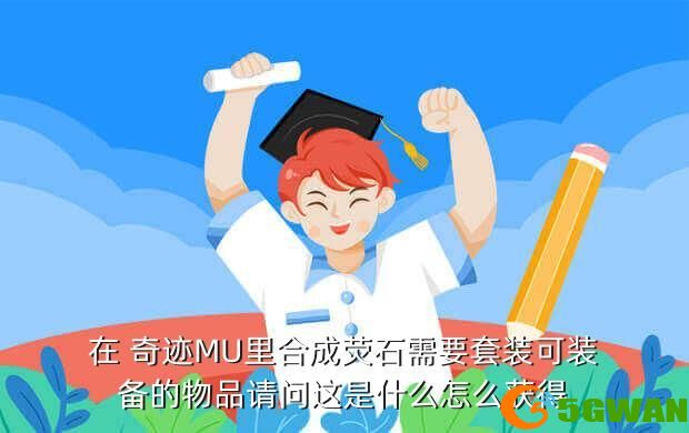在 奇迹MU里合成荧石需要套装可装备的物品请问这是什么怎么获得