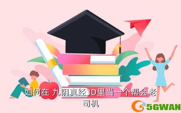 如何在 九阴真经3D里当一个帮会老司机