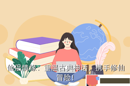  仙侣情缘：重温古典神话，携手修仙冒险！