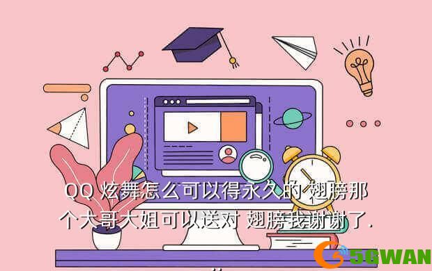 QQ 炫舞怎么可以得永久的 翅膀那个大哥大姐可以送对 翅膀我谢谢了...