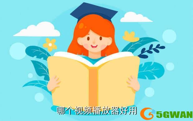哪个视频播放器好用