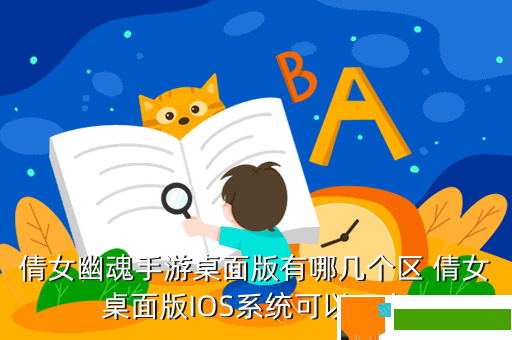 倩女幽魂手游桌面版有哪几个区 倩女桌面版IOS系统可以玩么