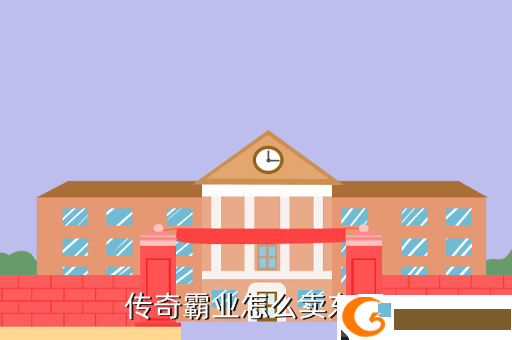 传奇霸业怎么卖东西