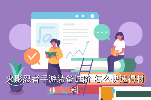 火影忍者手游装备进阶 怎么快速得材料