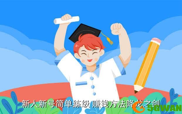 新人新号简单练级 赚钱方法降龙之剑