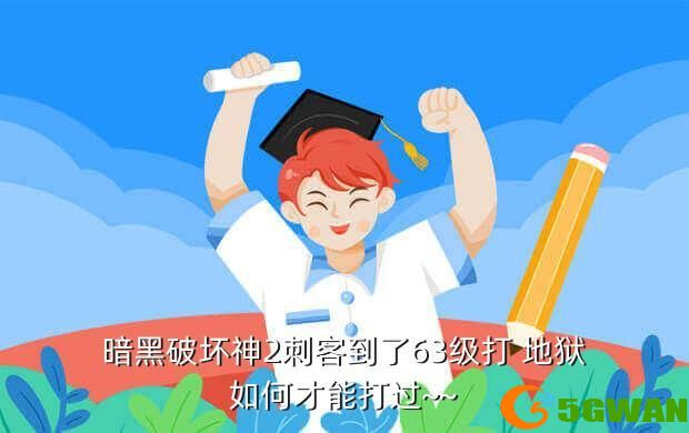 暗黑破坏神2刺客到了63级打 地狱如何才能打过~~