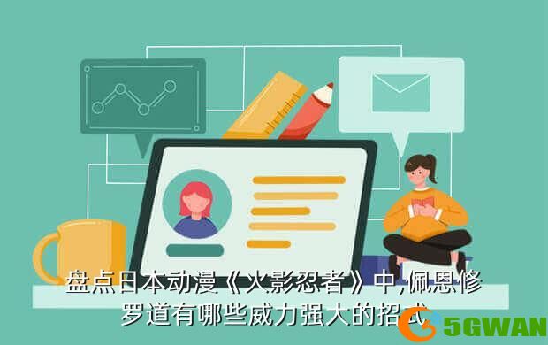 盘点日本动漫《火影忍者》中,佩恩修罗道有哪些威力强大的招式