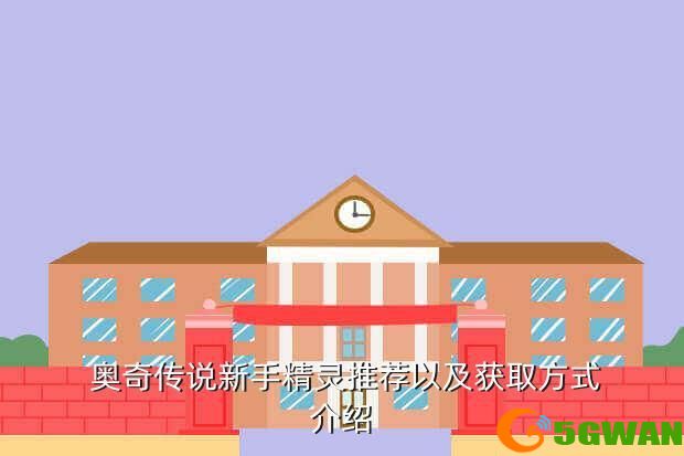  奥奇传说新手精灵推荐以及获取方式介绍