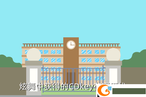 炫舞中获得的CDkey在哪里找