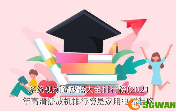 系统视频播放器大全排行榜(2021年高清播放机排行榜是家用电器装修