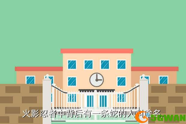 火影忍者中背后有一条蛇的人叫啥名,
