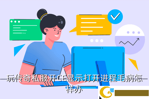 玩传奇私服开CE显示打开进程毛病怎样办