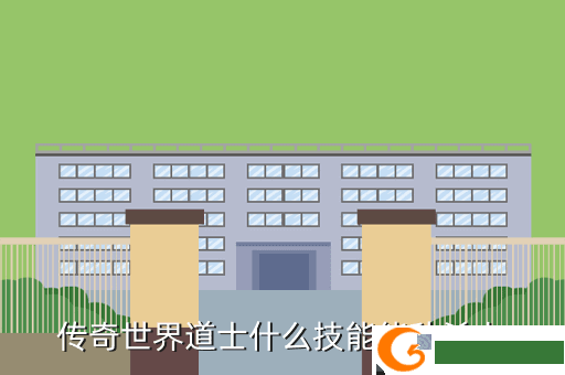 传奇世界道士什么技能能秒杀人