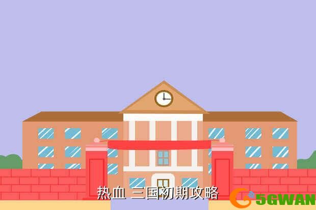 热血 三国初期攻略