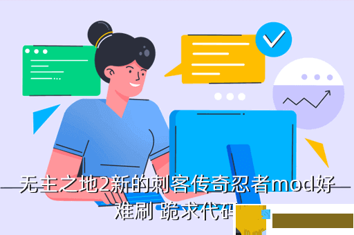 无主之地2新的刺客传奇忍者mod好难刷 跪求代码