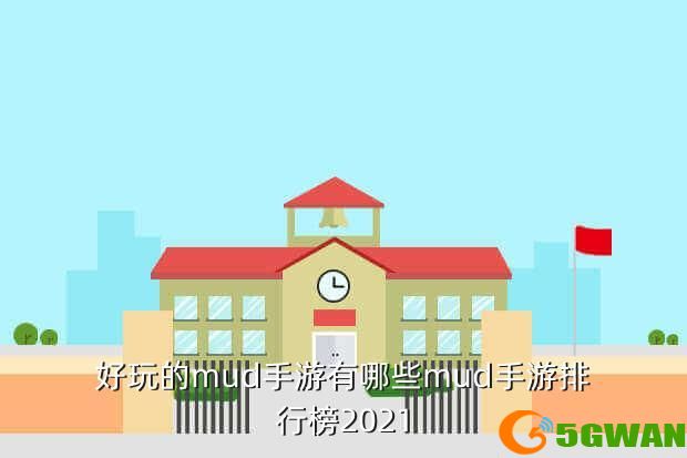 好玩的mud手游有哪些mud手游排行榜2021