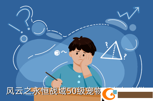 风云之永恒战域50级宠物任务怎么做