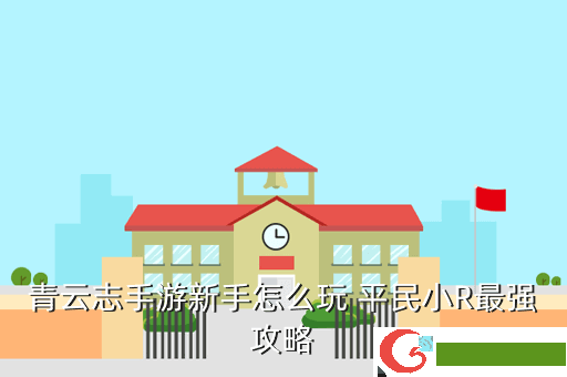 青云志手游新手怎么玩 平民小R最强攻略