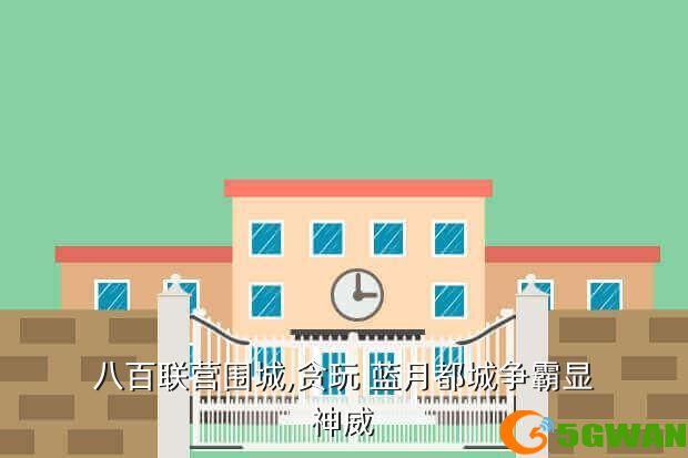 八百联营围城,贪玩 蓝月都城争霸显神威