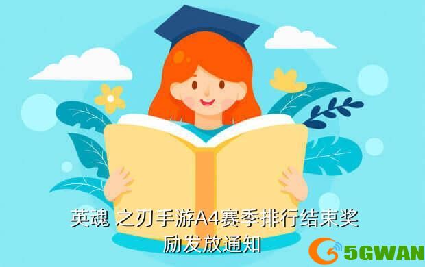  英魂 之刃手游A4赛季排行结束奖励发放通知