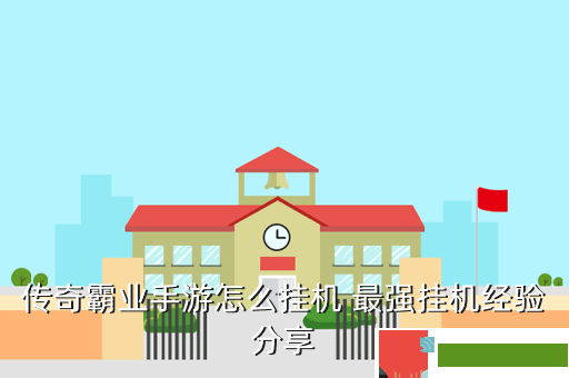 传奇霸业手游怎么挂机 最强挂机经验分享