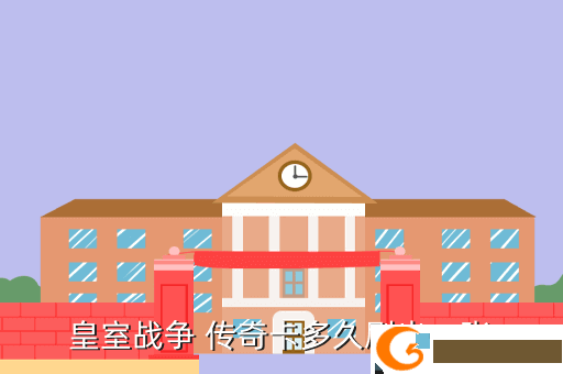 皇室战争 传奇卡多久刷出一张