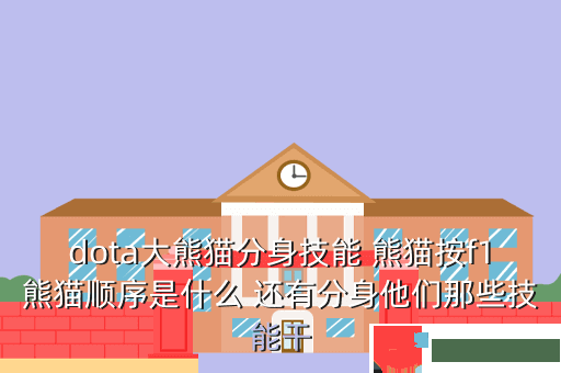 dota大熊猫分身技能 熊猫按f1熊猫顺序是什么 还有分身他们那些技能干