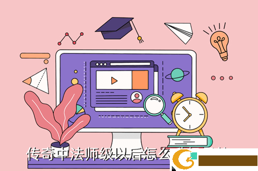 传奇中法师级以后怎么升级最快